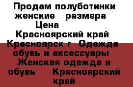 Продам полуботинки женские 37размера › Цена ­ 2 800 - Красноярский край, Красноярск г. Одежда, обувь и аксессуары » Женская одежда и обувь   . Красноярский край